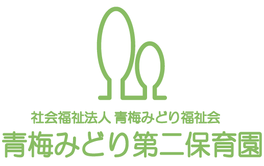 青梅市の保育園 | 青梅みどり第二保育園