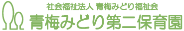 青梅市の保育園 | 青梅みどり第二保育園