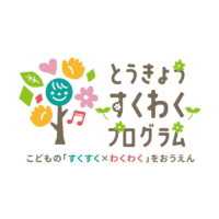 とうきょうすくわくプログラム
